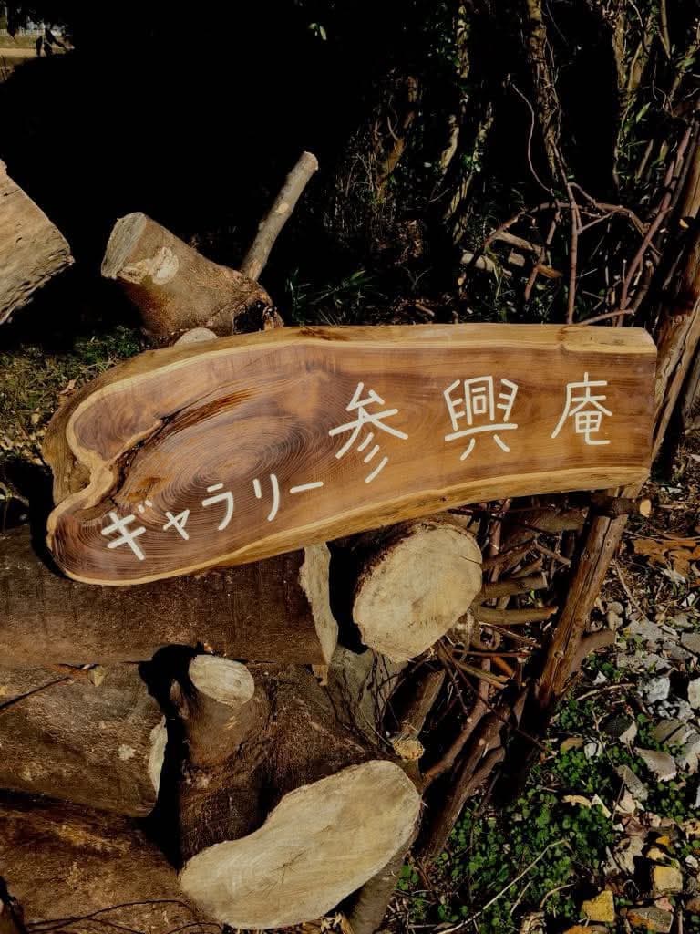 ギャラリー参興庵の画像